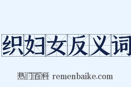 织妇女反义词是什么意思的图片